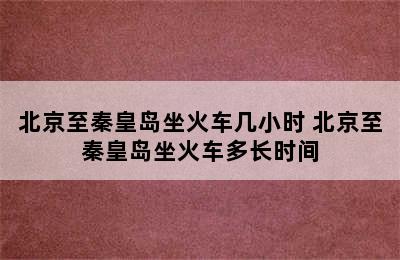 北京至秦皇岛坐火车几小时 北京至秦皇岛坐火车多长时间